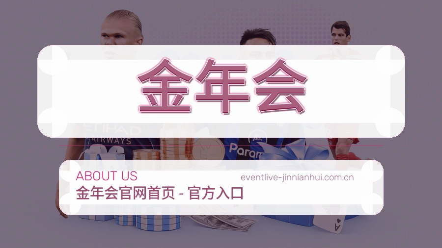 金年会关于我们图