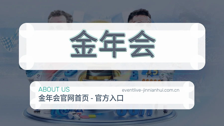 金年会品牌服务介绍